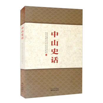 中山史話 中山史話