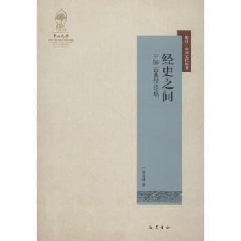 經(jīng)史之間 經(jīng)史之間