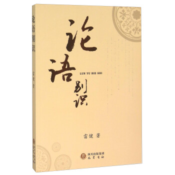 論語(yǔ)別識(shí) 論語(yǔ)別識(shí)
