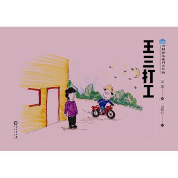王三打工 王三打工