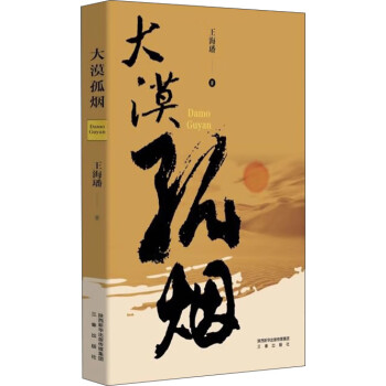 大漠孤煙 大漠孤煙