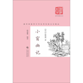 小窗幽記 小窗幽記