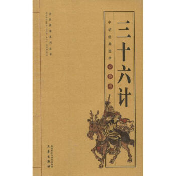 三十六計(jì) 三十六計(jì)
