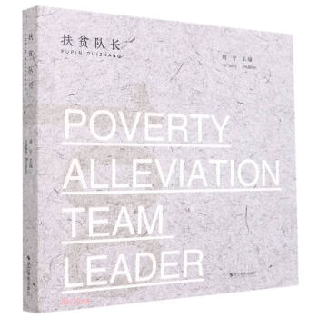 扶貧隊長 扶貧隊長