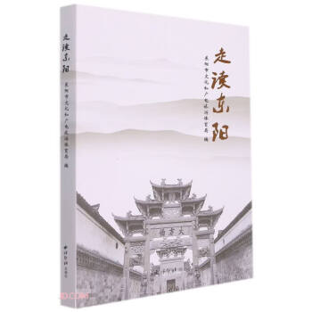 走讀東陽 走讀東陽