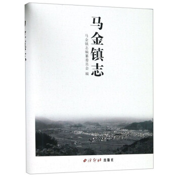 馬金鎮(zhèn)志 馬金鎮(zhèn)志