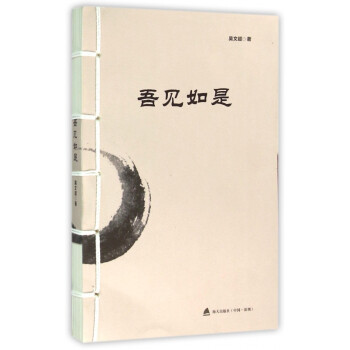 吾見如是 吾見如是