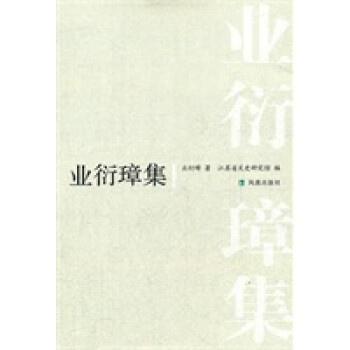 業(yè)衍璋集 業(yè)衍璋集
