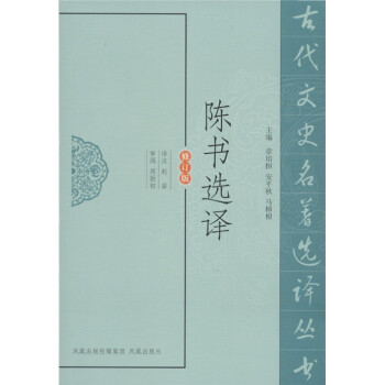 陳書選譯 陳書選譯