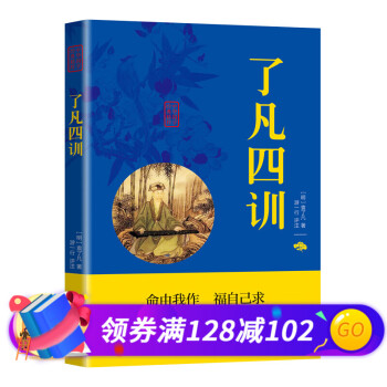 了凡四訓 了凡四訓