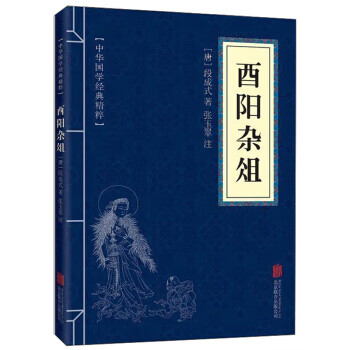 酉陽雜俎 酉陽雜俎