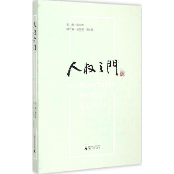 人權(quán)之門 人權(quán)之門