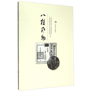 八桂風物 八桂風物