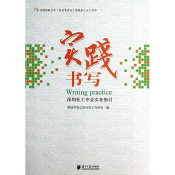 實(shí)踐書寫 實(shí)踐書寫