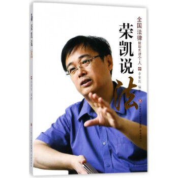 榮凱說(shuō)法 榮凱說(shuō)法