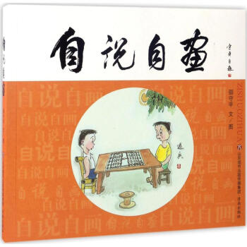 自說(shuō)自畫 自說(shuō)自畫