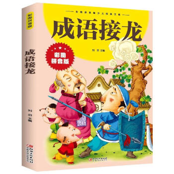 成語(yǔ)接龍 成語(yǔ)接龍