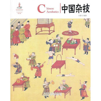 中國(guó)雜技 中國(guó)雜技