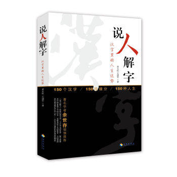 說(shuō)人解字 說(shuō)人解字