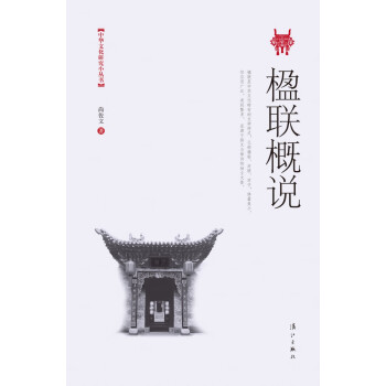 楹聯概說