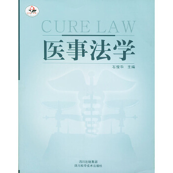 醫(yī)事法學(xué) 醫(yī)事法學(xué)