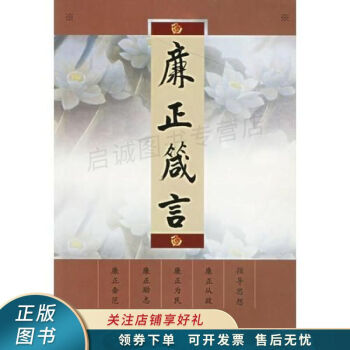 廉正箴言
