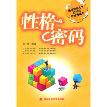 性格密碼