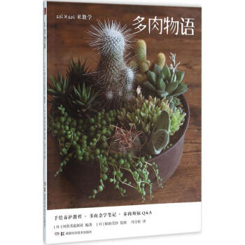 多肉物語