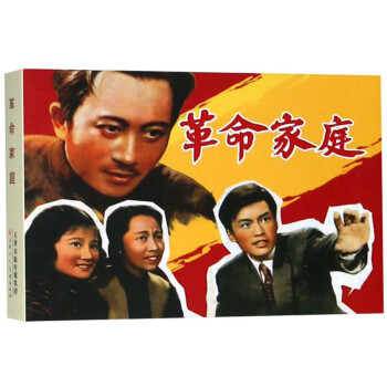 革命家庭 革命家庭