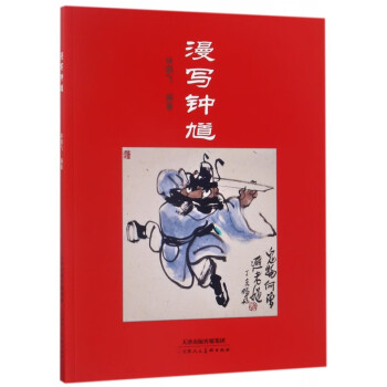 漫寫鐘馗