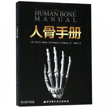 人骨手冊(cè)