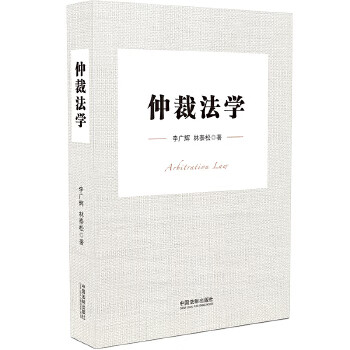 仲裁法學