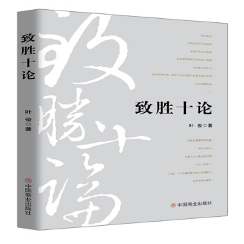 致勝十論
