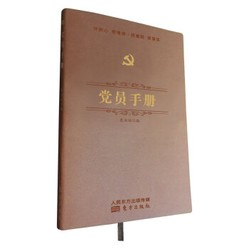 黨員手冊 黨員手冊