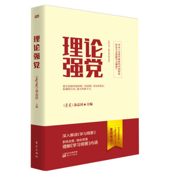 理論強(qiáng)黨 理論強(qiáng)黨
