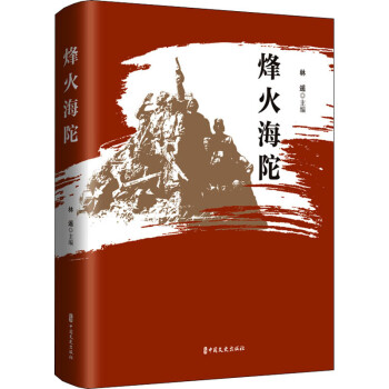 烽火海陀 烽火海陀