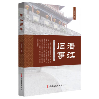 潛江舊事