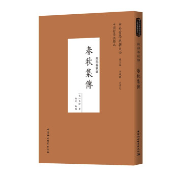 春秋集傳 春秋集傳