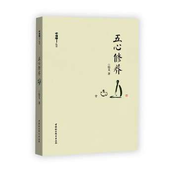 五心修養(yǎng) 五心修養(yǎng)