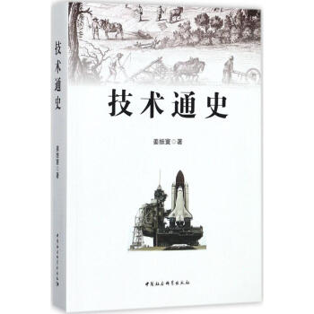 技術(shù)通史 技術(shù)通史