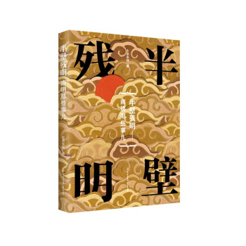 半壁殘明 半壁殘明