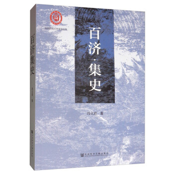 百濟(jì)集史 百濟(jì)集史