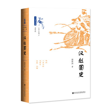 漢趙國(guó)史 漢趙國(guó)史
