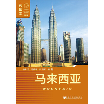 馬來(lái)西亞 馬來(lái)西亞