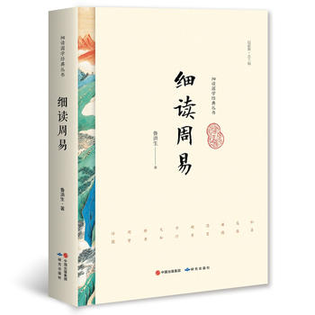細讀周易 細讀周易