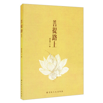 菩提路上 菩提路上