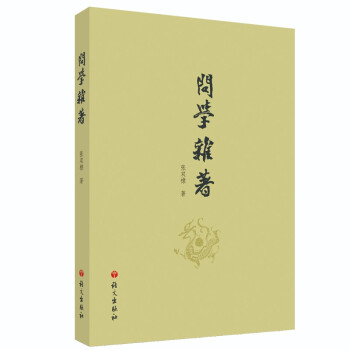 問學(xué)雜著 問學(xué)雜著