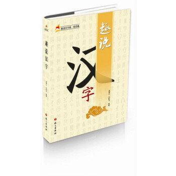 趣說漢字 趣說漢字