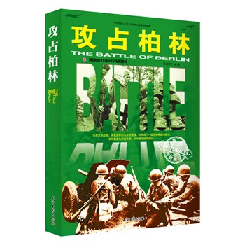 攻占柏林 攻占柏林