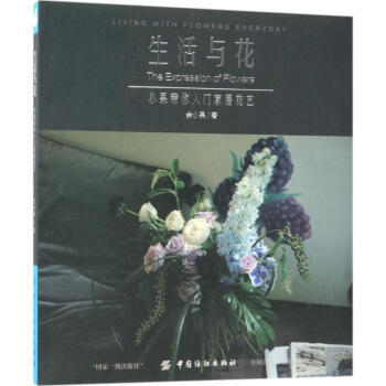 生活與花 生活與花